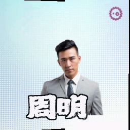 周明