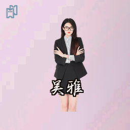 吴雅